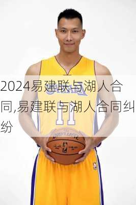 易建联与湖人合同,易建联与湖人合同纠纷