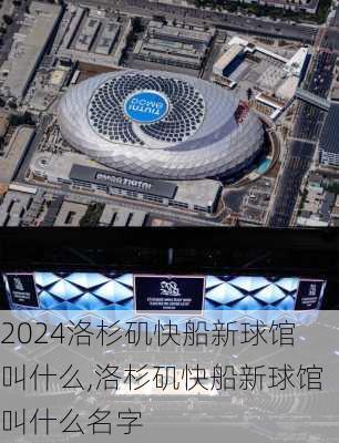 洛杉矶快船新球馆叫什么,洛杉矶快船新球馆叫什么名字