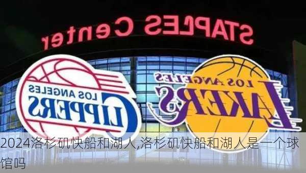 洛杉矶快船和湖人,洛杉矶快船和湖人是一个球馆吗
