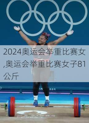 奥运会举重比赛女,奥运会举重比赛女子81公斤