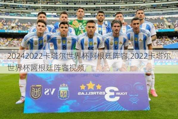 2022卡塔尔世界杯阿根廷阵容,2022卡塔尔世界杯阿根廷阵容视频
