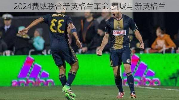 费城联合新英格兰革命,费城与新英格兰