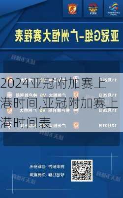 亚冠附加赛上港时间,亚冠附加赛上港时间表