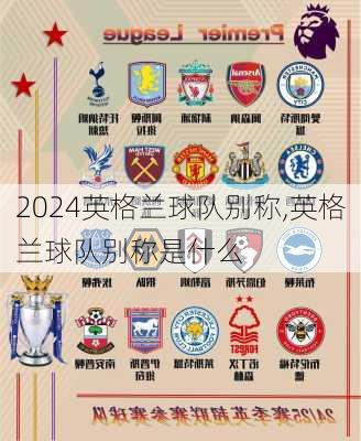 英格兰球队别称,英格兰球队别称是什么