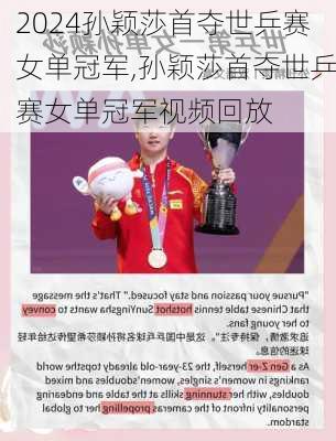 孙颖莎首夺世乒赛女单冠军,孙颖莎首夺世乒赛女单冠军视频回放
