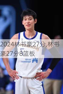 林书豪27分,林书豪27分8篮板