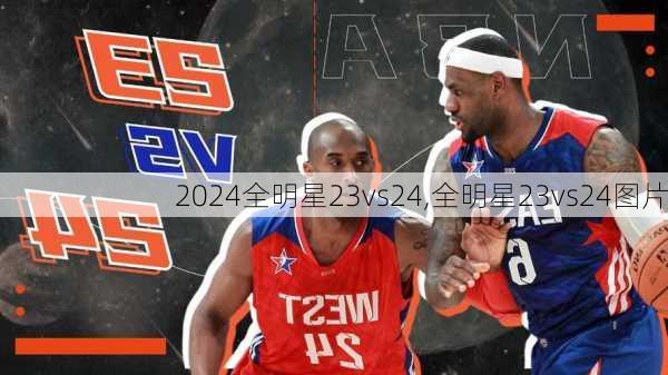 全明星23vs24,全明星23vs24图片
