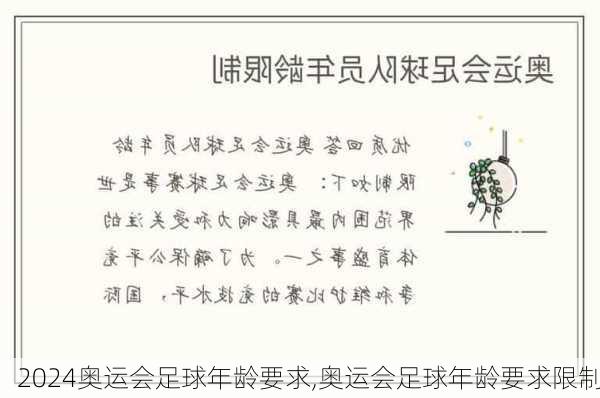 奥运会足球年龄要求,奥运会足球年龄要求限制
