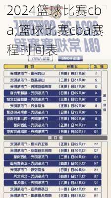 篮球比赛cba,篮球比赛cba赛程时间表