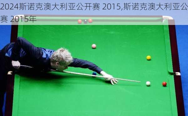 斯诺克澳大利亚公开赛 2015,斯诺克澳大利亚公开赛 2015年