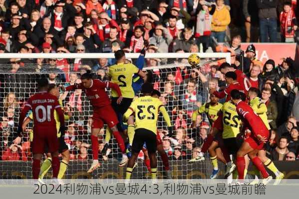 利物浦vs曼城4:3,利物浦vs曼城前瞻