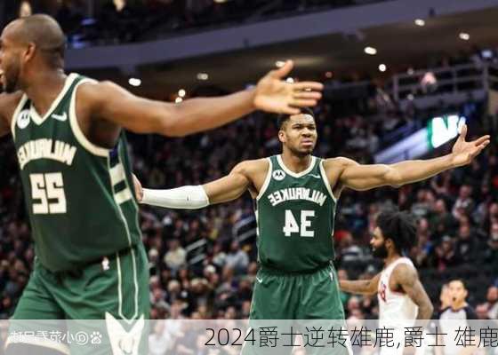 爵士逆转雄鹿,爵士 雄鹿