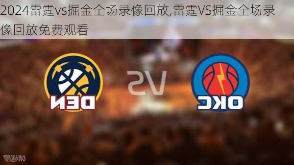 雷霆vs掘金全场录像回放,雷霆VS掘金全场录像回放免费观看