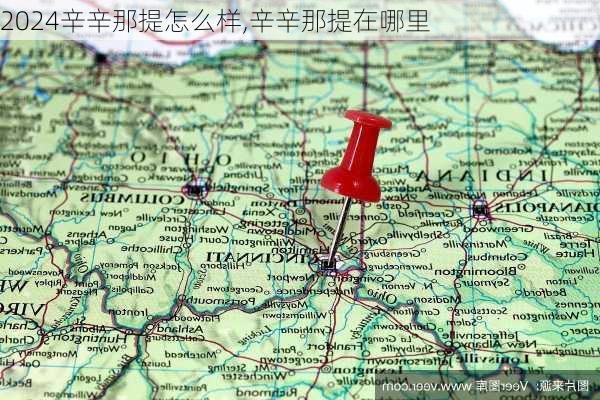 辛辛那提怎么样,辛辛那提在哪里