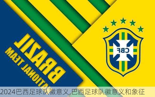 巴西足球队徽意义,巴西足球队徽意义和象征