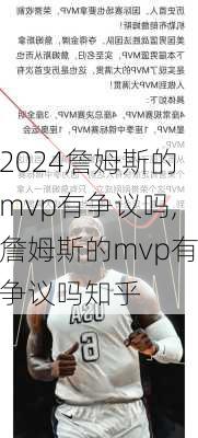 詹姆斯的mvp有争议吗,詹姆斯的mvp有争议吗知乎