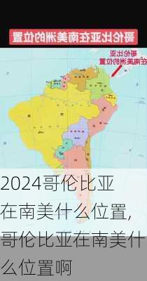 哥伦比亚在南美什么位置,哥伦比亚在南美什么位置啊