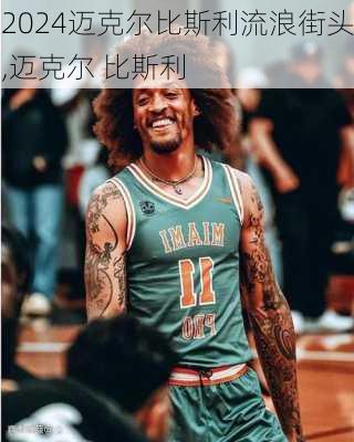 迈克尔比斯利流浪街头,迈克尔 比斯利