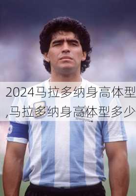 马拉多纳身高体型,马拉多纳身高体型多少