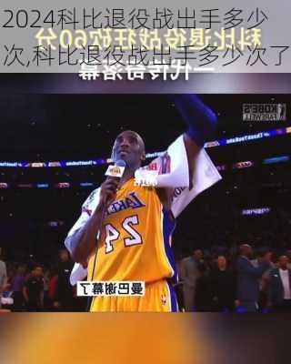 科比退役战出手多少次,科比退役战出手多少次了