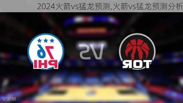 火箭vs猛龙预测,火箭vs猛龙预测分析