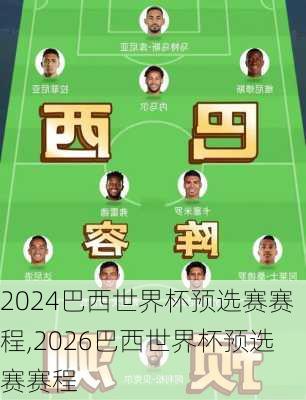 巴西世界杯预选赛赛程,2026巴西世界杯预选赛赛程