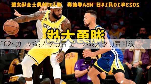 勇士vs湖人季前赛,勇士vs湖人季前赛回放