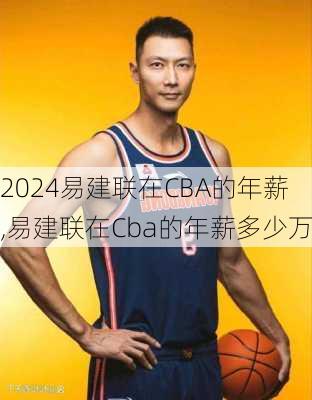 易建联在CBA的年薪,易建联在Cba的年薪多少万