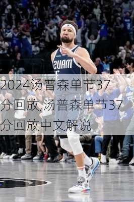 汤普森单节37分回放,汤普森单节37分回放中文解说