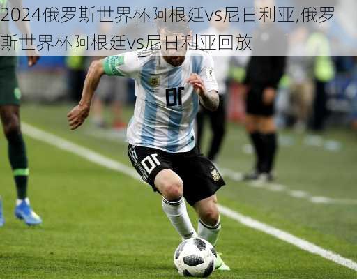 俄罗斯世界杯阿根廷vs尼日利亚,俄罗斯世界杯阿根廷vs尼日利亚回放