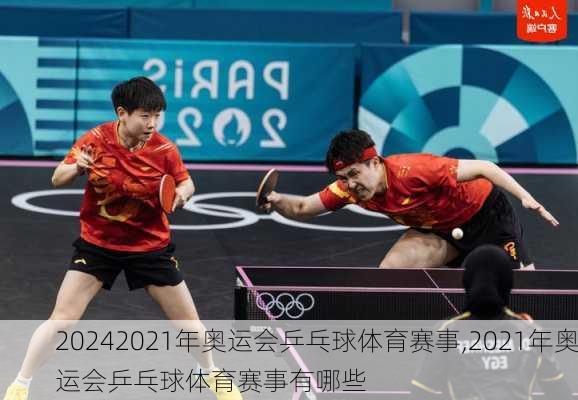 2021年奥运会乒乓球体育赛事,2021年奥运会乒乓球体育赛事有哪些