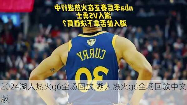 湖人热火g6全场回放,湖人热火g6全场回放中文版