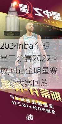 nba全明星三分赛2022回放,nba全明星赛三分大赛回放