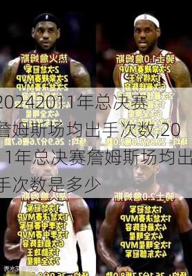 2011年总决赛詹姆斯场均出手次数,2011年总决赛詹姆斯场均出手次数是多少