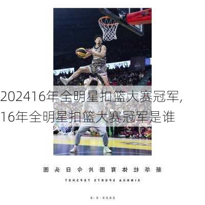 16年全明星扣篮大赛冠军,16年全明星扣篮大赛冠军是谁