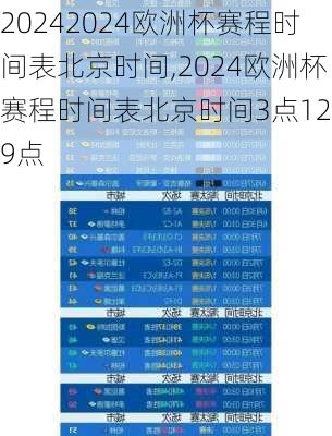 2024欧洲杯赛程时间表北京时间,2024欧洲杯赛程时间表北京时间3点12点9点