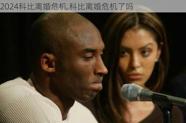 科比离婚危机,科比离婚危机了吗