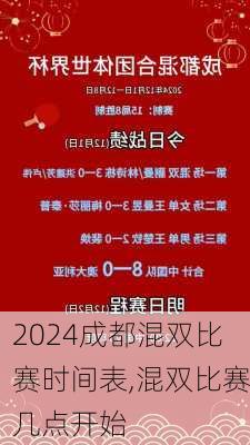 成都混双比赛时间表,混双比赛几点开始