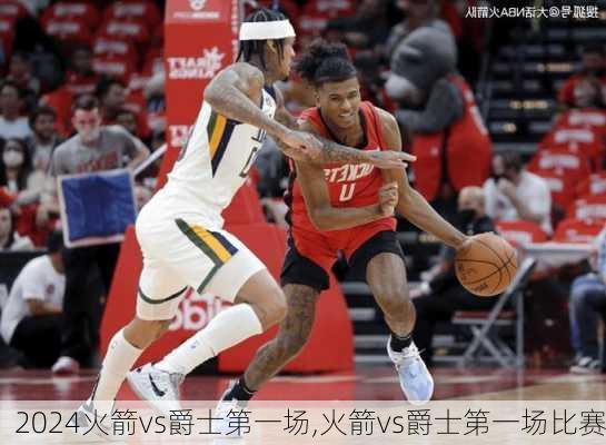 火箭vs爵士第一场,火箭vs爵士第一场比赛