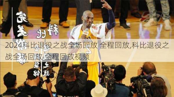 科比退役之战全场回放 全程回放,科比退役之战全场回放 全程回放视频