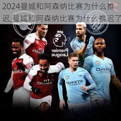 曼城和阿森纳比赛为什么推迟,曼城和阿森纳比赛为什么推迟了