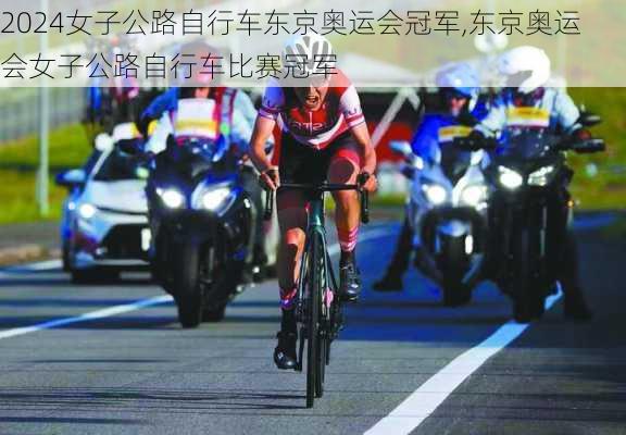 女子公路自行车东京奥运会冠军,东京奥运会女子公路自行车比赛冠军