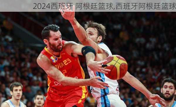 西班牙 阿根廷篮球,西班牙阿根廷篮球