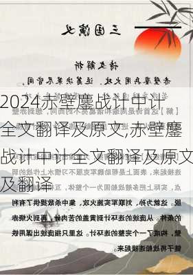 赤壁鏖战计中计全文翻译及原文,赤壁鏖战计中计全文翻译及原文及翻译