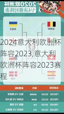意大利欧洲杯阵容2023,意大利欧洲杯阵容2023赛程