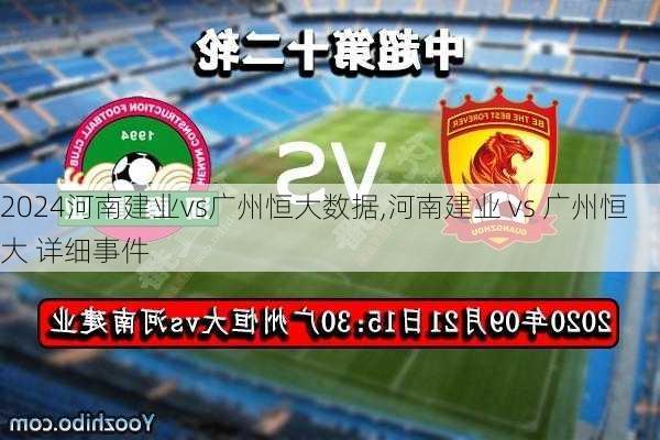 河南建业vs广州恒大数据,河南建业 vs 广州恒大 详细事件