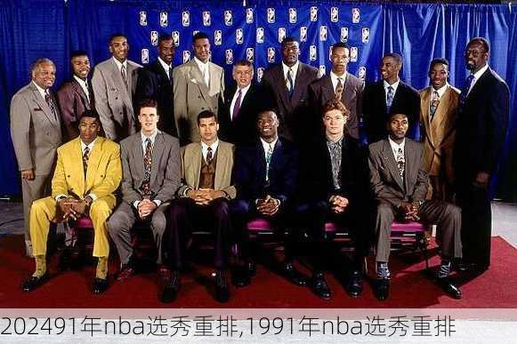 91年nba选秀重排,1991年nba选秀重排