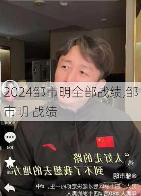 邹市明全部战绩,邹市明 战绩