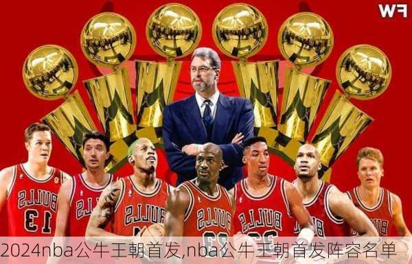 nba公牛王朝首发,nba公牛王朝首发阵容名单