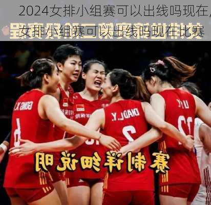 女排小组赛可以出线吗现在,女排小组赛可以出线吗现在比赛